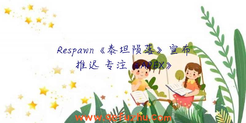 Respawn《泰坦陨落》宣布推迟